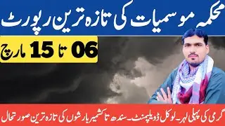 monsoon 2025 | local development start from 2nd week of current month | weather forecast pakistan