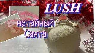 LUSH  Не тайный Санта 🎅 бомбочка для ванны