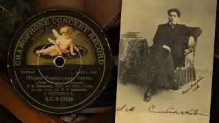 Песня Варяжского гостя - Л. М. Сибиряков (Gramophone Concert Record G.C.-3-22820 78 об/мин)