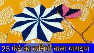 25 फंदे से बनाए कलियों वाला पायदान!! paydan banane ka saral tarika@DIYbysinni