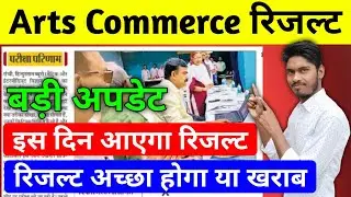 12वीं Art's Commerce Result इस दिन आएगा | रिजल्ट अच्छा होगा या खराब | Jac Board Result 2023