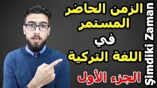 A1_009 || Şimdiki Zaman || الزمن الحاضر المستمر في اللغة التركية الجزء الأول