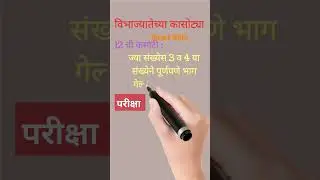 #विभाज्यतेच्या कसोट्या- 12ची कसोटी #ytshort math tricks #railway #गणितीय सूत्र व नियम #police #mpsc