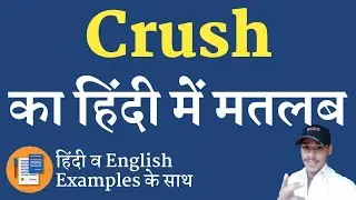 Crush meaning in hindi | Crush ka matlab kya hota hai | Crush ka hindi kya hota hai | Crush ka arth