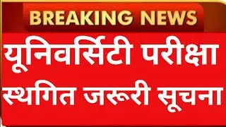 स्नातक परास्नातक परीक्षा स्थगित सूचना 📢// University Exam Latest Notice Today// University Exam 