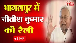 Nitish Kumar Bhagalpur Rally Live: बिहार के भागलपुर में नीतीश कुमार की रैली | Nitish Kumar | Bihar