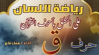 التدريب على نطق حرف القاف في الحركة والسكون ، من كتاب ( رياضة اللسان على النطق بأحرف القرآن )