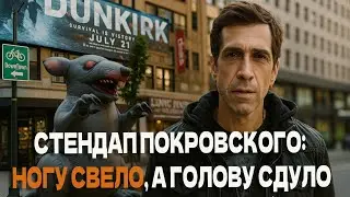 Стендап Покровского: Ногу свело, а голову сдуло