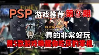 掌机玩家必看！这5款优秀游戏能重启你的PSP！PSP游戏推荐第9期【败者组第三位】