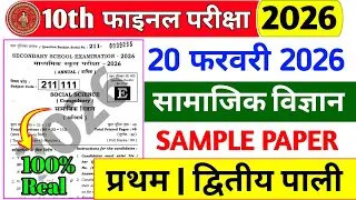 20 February 10th Samajik Vigyan Original Paper | Class 10 Sst Viral Question Paper 21 February 2026