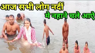 आज सभी लोग नदीं में नहाने चले आऐ | स्नान दान | cute couple | #dailyvlog