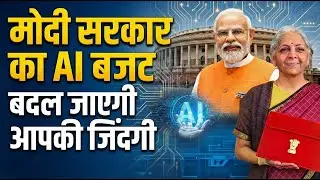 Budget 2026: AI को बढ़ावा दे रही Modi सरकार, जिंदगी हो जाएगी आसान | Make in India | Tech India | DNI