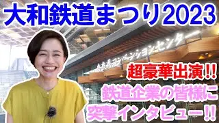 【イベント】大和鉄道まつり2023を思う存分楽しんできました！