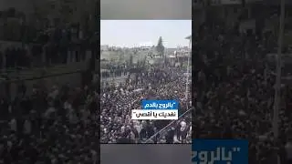 هتافات عشرات الآلاف خلال تشييع شـــهداء مدينة نوى في ريف درعا