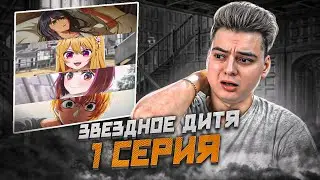 ЭТО ИМБА ! Звёздное дитя ( Ребёнок идола ) 3 Сезон 1 Серия | Реакция на аниме