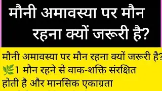 मौनी अमावस्या पर मौन रहना क्यों जरूरी है?🤔🪔🙏