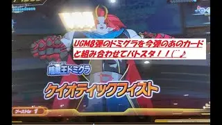 【SDBH】UGM8弾ドミグラを今弾のあのカードと組み合わせて(^^♪