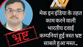 Make In India के तहत CDSCO में काम करने वाली भारतीय दवाई कम्पनियां हुई त्रस्त भ्रष्ट साबले हुआ मस्त