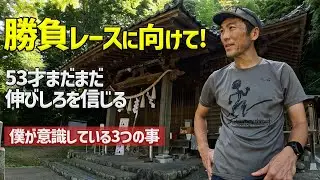 勝負レースに備えて暑い夏場のランニング練習で大事にしている&ldquo;3つの意識&rdquo;とは？