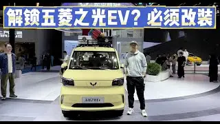 4万预算可入手，如何解锁五菱之光EV？必须改装！