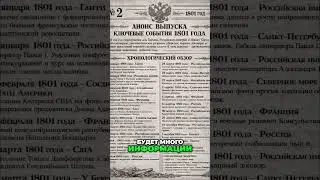 1801 год за один выпуск. От Павла I до Наполеона и США