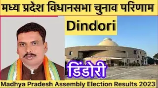 Madhya Pradesh Assembly Election l मध्य  प्रदेश विधान सभा चुनाव परिणाम 2023 Dindori