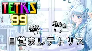 【テトリス99】おはよう朝だ！テトリスだ！本気で上手くなりたい。