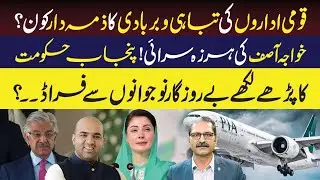 Khawaja Asif&rsquo;s Controversial Remarks | Punjab Government Under Fire | Sumra's Talk
