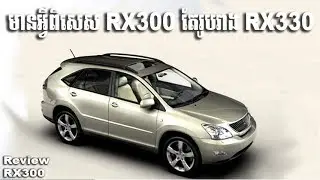 នោះមិចចេស RX300 រាងRX330 (តោះមើលមានអីពិសេស) Review RX300 but body of RX330