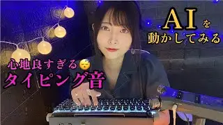 【ASMRささやき】ChatGPT_便利な使い方10選🔰【タイプライター風キーボード音👂】