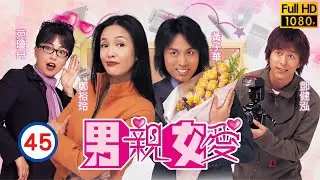 票房靈藥黃子華主演| TVB情境喜劇 | 男親女愛 45/50 | 鄭裕玲(小慧)輸掉給李麗珍(Michelle) | 鄭裕玲、黃子華、原子鏸、鄧健泓、苑瓊丹、胡楓 | 粵語中字 | 2000
