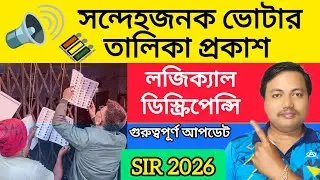 Voter Hearing Latest Update: 🚫 সন্দেহজনক ভোটার তালিকা প্রকাশ | ​Logical Discrepancy Unmapped Voter |