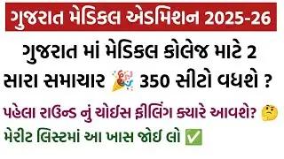 BREAKING NEWS :- ગુજરાતમાં નવી મેડિકલ કોલેજ ખુલશે? 🤔 | Gujrat Medical Counseling 2025 | 