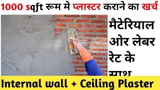 Cost of plaster in 1000 sqft Room || प्लास्टर कराने मे कितना खर्च लगेगा मटेरियल और लेबर के साथ