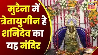 Morena का ऐसा अनोखा मंदिर जहां बजरंगबली ने शनिदेव को लाकर किया विराजमान! Shanichara Temple | MP News