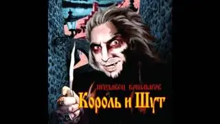 Король и Шут - Маска.