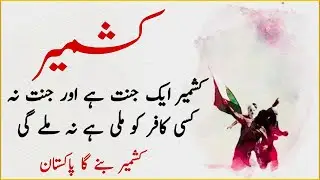 Kashmir Day Best Speech   5 February Speech   Kashmir day Urdu Speech 2021   Youm e Yakjahdi Speech