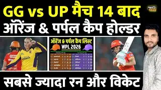 GG vs UP मैच 14 के बाद Orange Cap & Purple Cap | Orange Cap & Purple Cap in WPL 2026 |