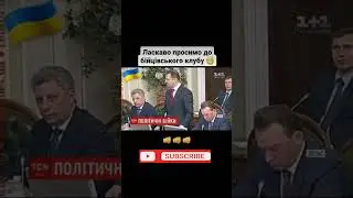 Украинские политики" бойцовский клуб" #shorts #short #youtubeshorts  #україна #гумор #приколы