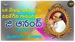 Singer Anand last interview #America ammayi #Manavuri Pandavulu #Chiranjeevi #Swaramadhuri