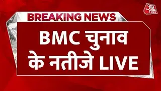 BMC Election Result 2026 Live: BMC चुनाव के नतीजे कुछ देर में, कौन बनेगा मुंबई का किंग? | Aaj Tak