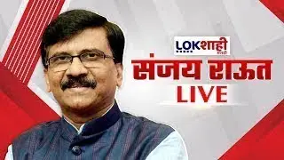 Sanjay Raut PC LIVE | संजय राऊत यांची पत्रकार परिषद लाईव्ह |Shivsena UBT | Lokshahi