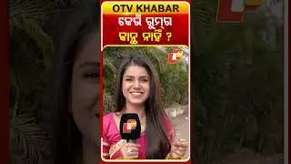 କେଉଁ ରୁମ୍ ର କାନ୍ଥ ନାହିଁ #otv #odishatv #comedyreels