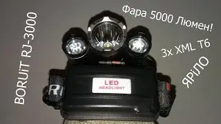 фонарь BORUiT RJ-3000 \ обзор и тюнинг ЗУ