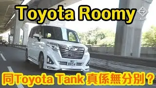 【CC中字】Toyota Roomy 同 Toyota Tank 係咪真係一模一樣無唔同？｜拍車男