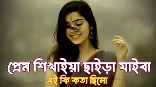 প্রেম শিখাইয়া ছাইড়া যাইবা | Prem Shikhaia Chaira Jaiba  ( Slowed Reverb ) Lofi Song Rahman Lo-fi 2.0