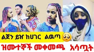 አስደንጋጭ ሩታ ልጀን ይዠ ከሀር ልወጣ ነዉ አለች😥