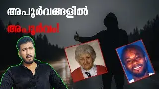 അപൂർവങ്ങളില്‍ അപൂർവം ഈ ദാരുണമായ സംഭവം!