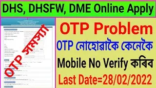 DHS, DHSFW, DME Online Apply OTP Problem/ আপুনি OTP নোহোৱাকৈ কেনেকৈ Apply কৰিব/Mobile No Verify কৰিব