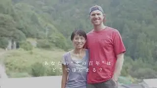 あなたらしく変われる　嶺北移住促進プロジェクト